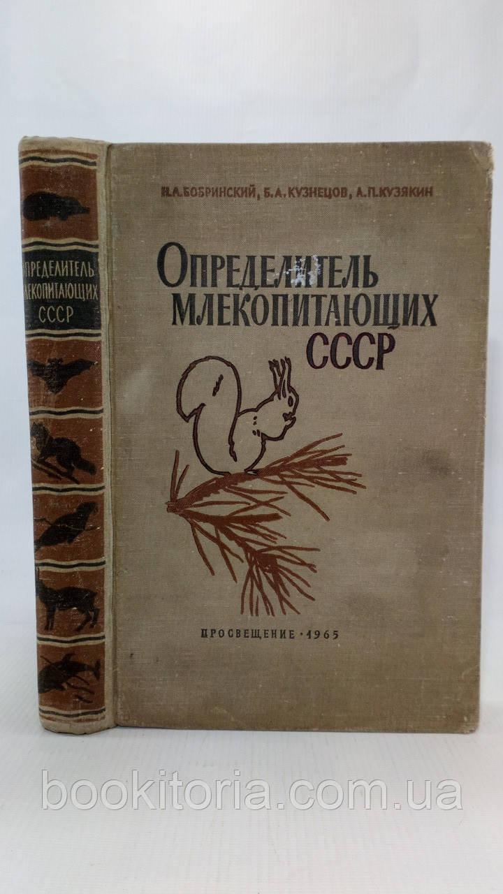 Бобринський Н. та ін. Визначник ссавців СРСР (б/у).