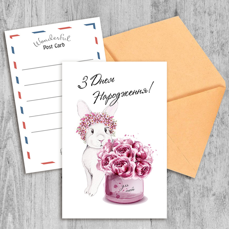 Поздравительная открытка З Днем Народження!