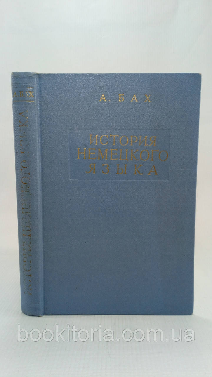 Бах А. Історія німецької мови (б/у).