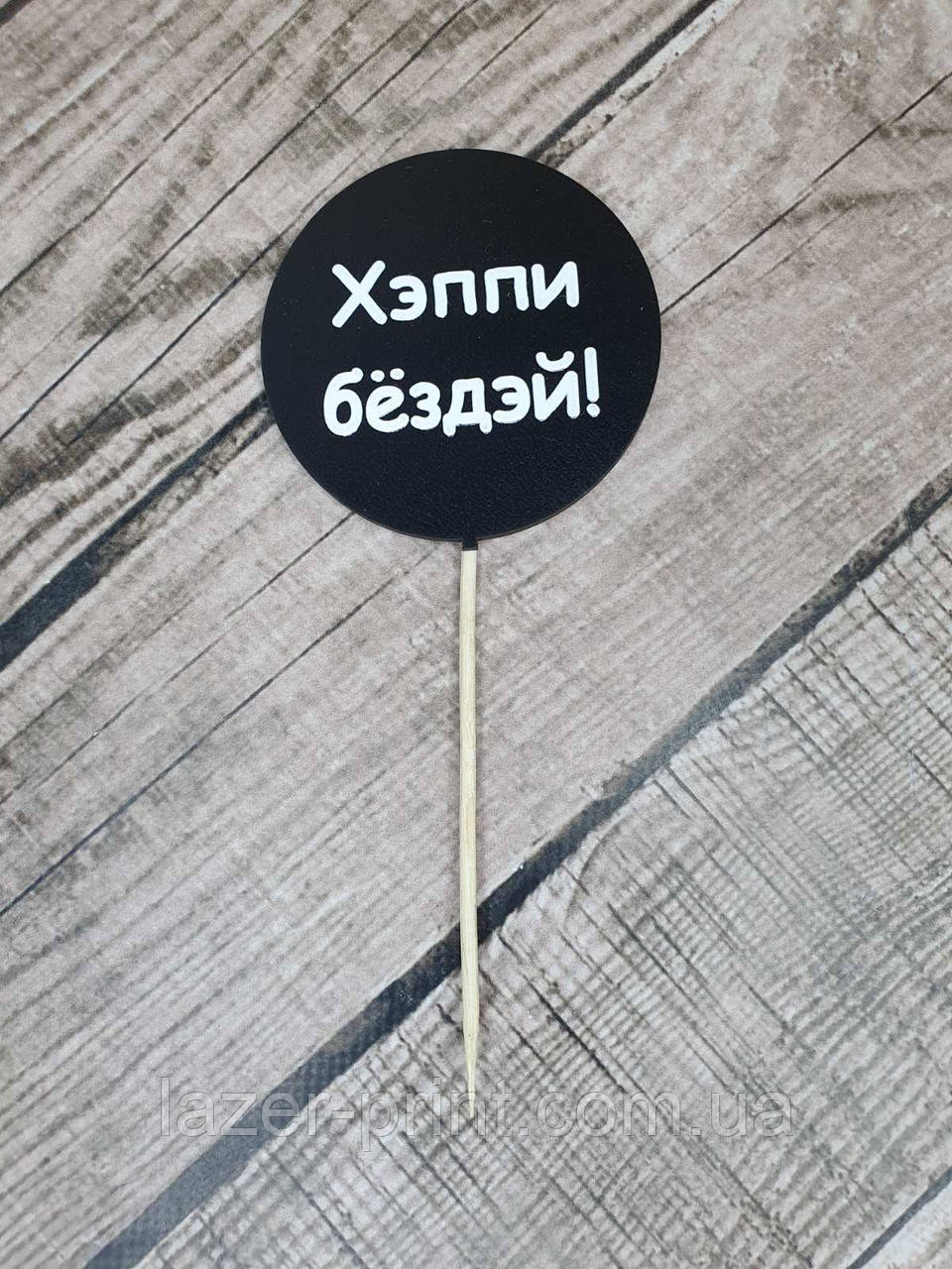 Топпер из дерева «Хэппи бёздэй» (ID#1432513189), цена: 25 ₴, купить на ...