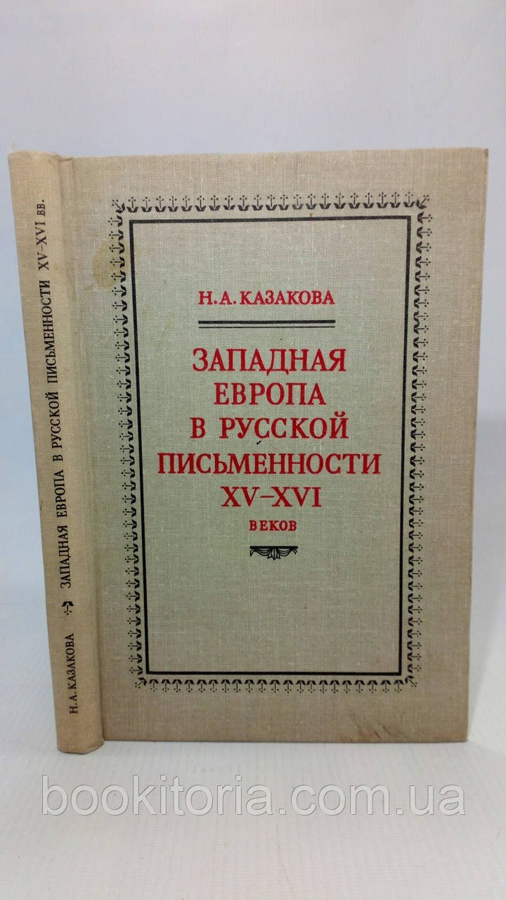 Казакова Н. Західна Європа в російській письмовості XV — XVI століть (б/у).