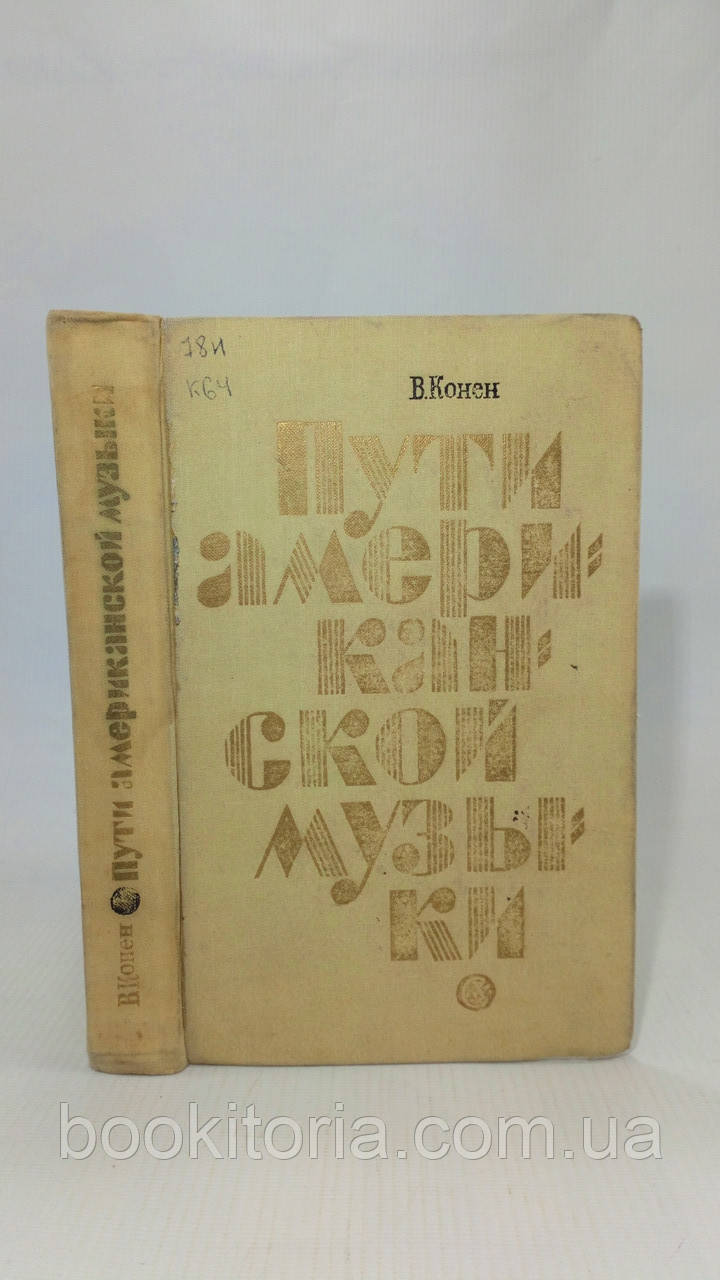 Конен В. Шляхи американської музики (б/у)., фото 1
