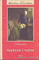 Стендаль "Червоне і чорне"