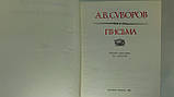 Суворів А. Листи (б/у)., фото 4