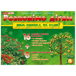 Демонстраційний матеріал "Розповімо дітям про дерева та кущі" 16 малюнків