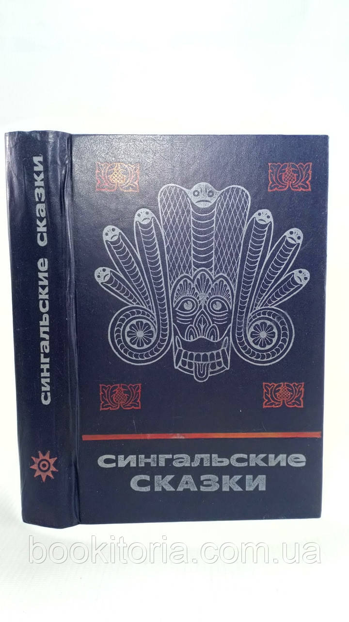 Сингальські казки (б/у)., фото 1