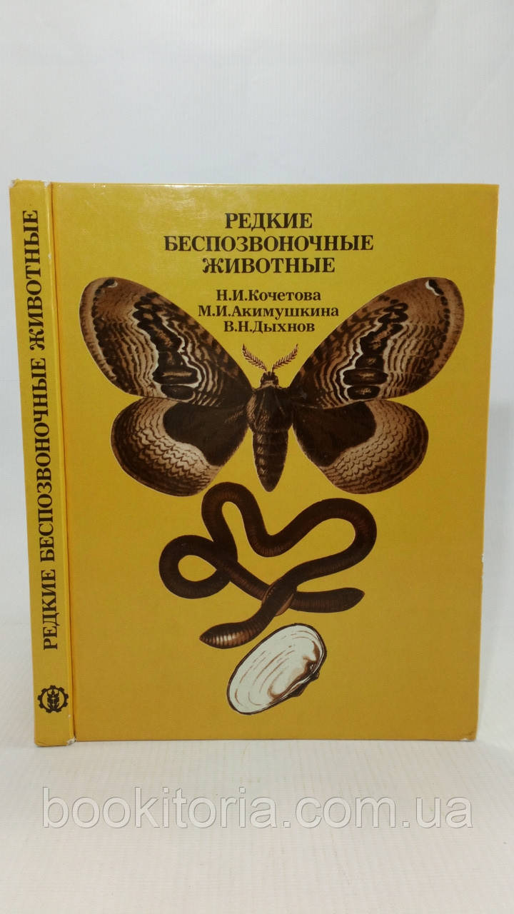 Кочетова Н. и др. Рідкі беззвінкові тварини (б/у).
