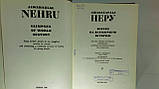 Неру Дж. Погляд на всесвітню історію. Том 1 з 3 (б/у)., фото 4