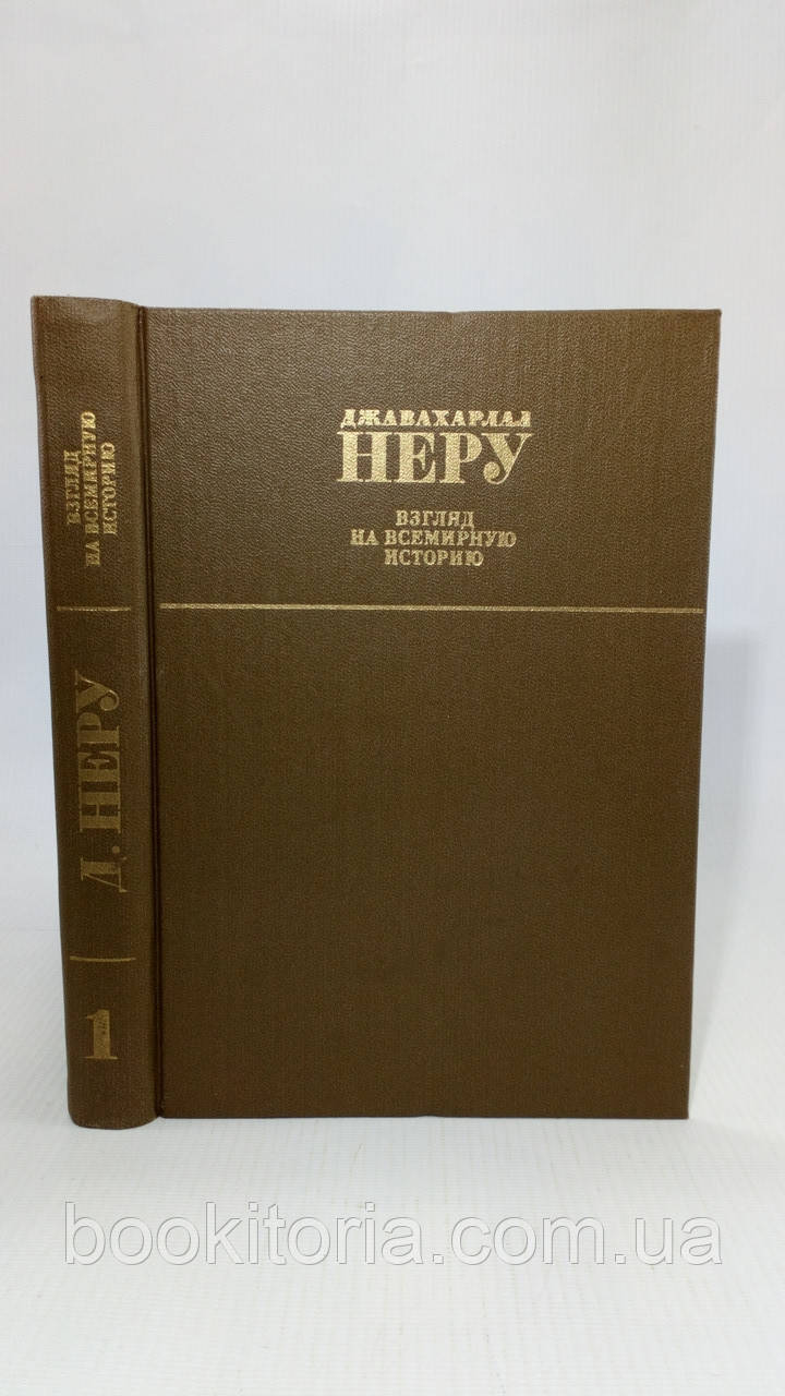 Неру Дж. Погляд на всесвітню історію. Том 1 з 3 (б/у).