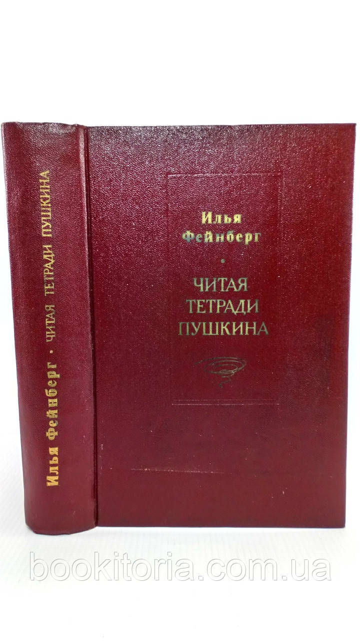 Фейнберг І. Читайте зошити Пушкіна (б/у)., фото 1