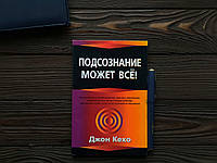 "Подсознание может все" Джон Кехо. Мягкий переплет