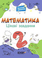 Книга Веселий тренажер. Математика. Цікаві завдання. 2 клас. Автор - Н.Ф.Юрченко (Основа)