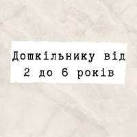 Дошкільнику від 2 до 6 років