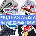 "Модная Акула" интернет магазин одежды и обуви