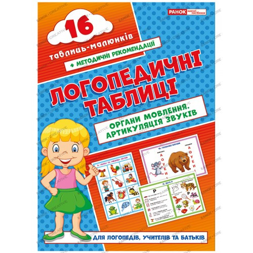 Логопедичні таблиці "Органи мовлення, артикуляція звуків" 16 таблиць