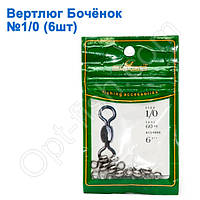 Вертлюг бочечок GC 1/0 (6 шт.) *