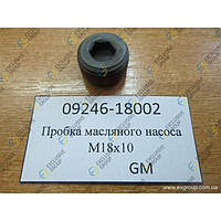 Пробка масляного насоса М18х10 (LANOS/AVEO, GM, 09246-18002)