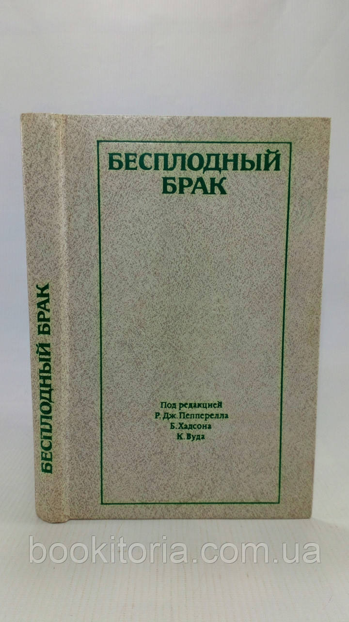 Безплідний брак (б/у).