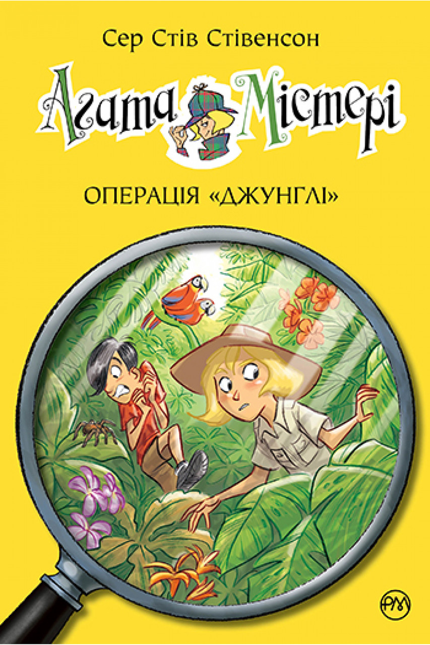 Книга Агата Містері. Операція «Джунглі». Книга 17 - Сер Стів Стівенсон (978-966-917-660-8)