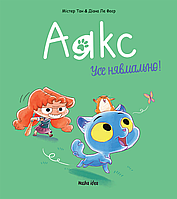 Книга Аякс. Усе нявмально! Том 1 - Мистер Тан (Укр.) - (9786177678686)