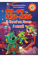 Книга Фу-Фу та Киць-Киць. Із Землі на Ялмез і назад. (кн. 7)