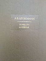 Повести щоденник А.В.Дружинін літературні пам'ятки б/у книга