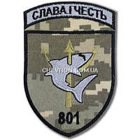 Шеврон 801 ОЗБ ПДСЗ (Слава і честь)