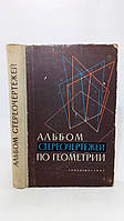 Стереоскопические чертежи по геометрии (б/у).