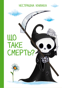 Веско Що таке смерть? Страшна книжка