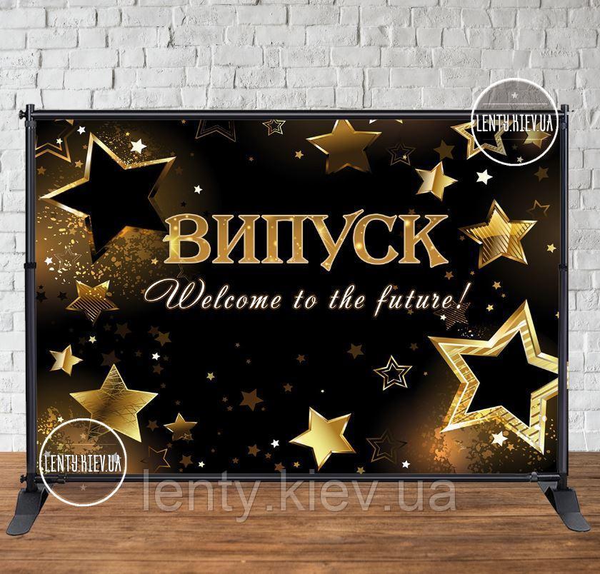 Банер на випускний 3х2м "Випуск. Welcome to — Фотозона (вініловий) (Без каркаса) — Чорний фон, золоті зірки