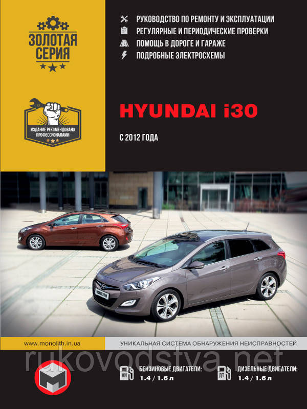 Книга Hyundai i30 c 2012 Керівництво по експлуатації, діагностики і ремонту