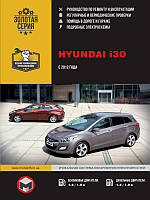 Книга Hyundai i30 c 2012 Керівництво по експлуатації, діагностики і ремонту
