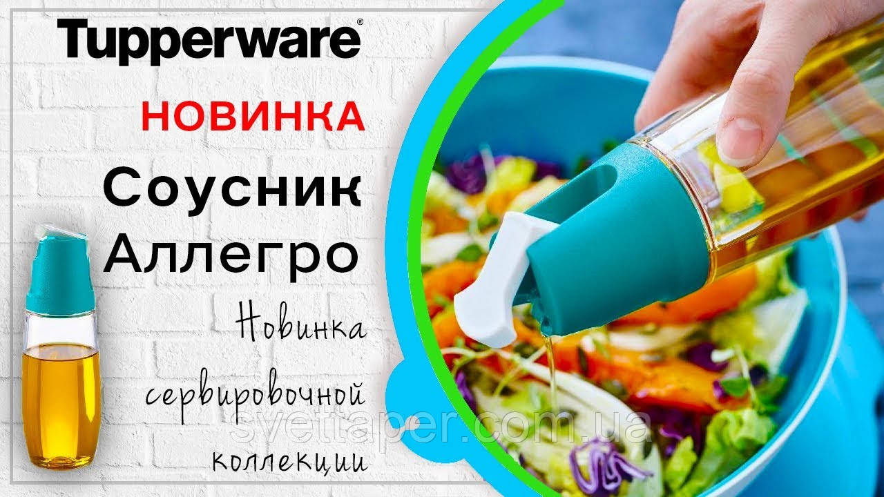 Соусник "Алегро" 340 мл Tupperware