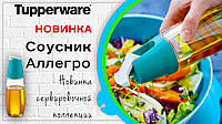 Соусник "Алегро" 340 мл Tupperware