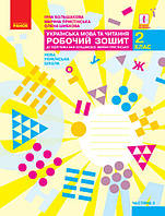 НУШ Українська мова та читання. 2 клас. Робочий зошит У 2 частинах. Частина 2 арт. Т530209У ISBN 9786170957986