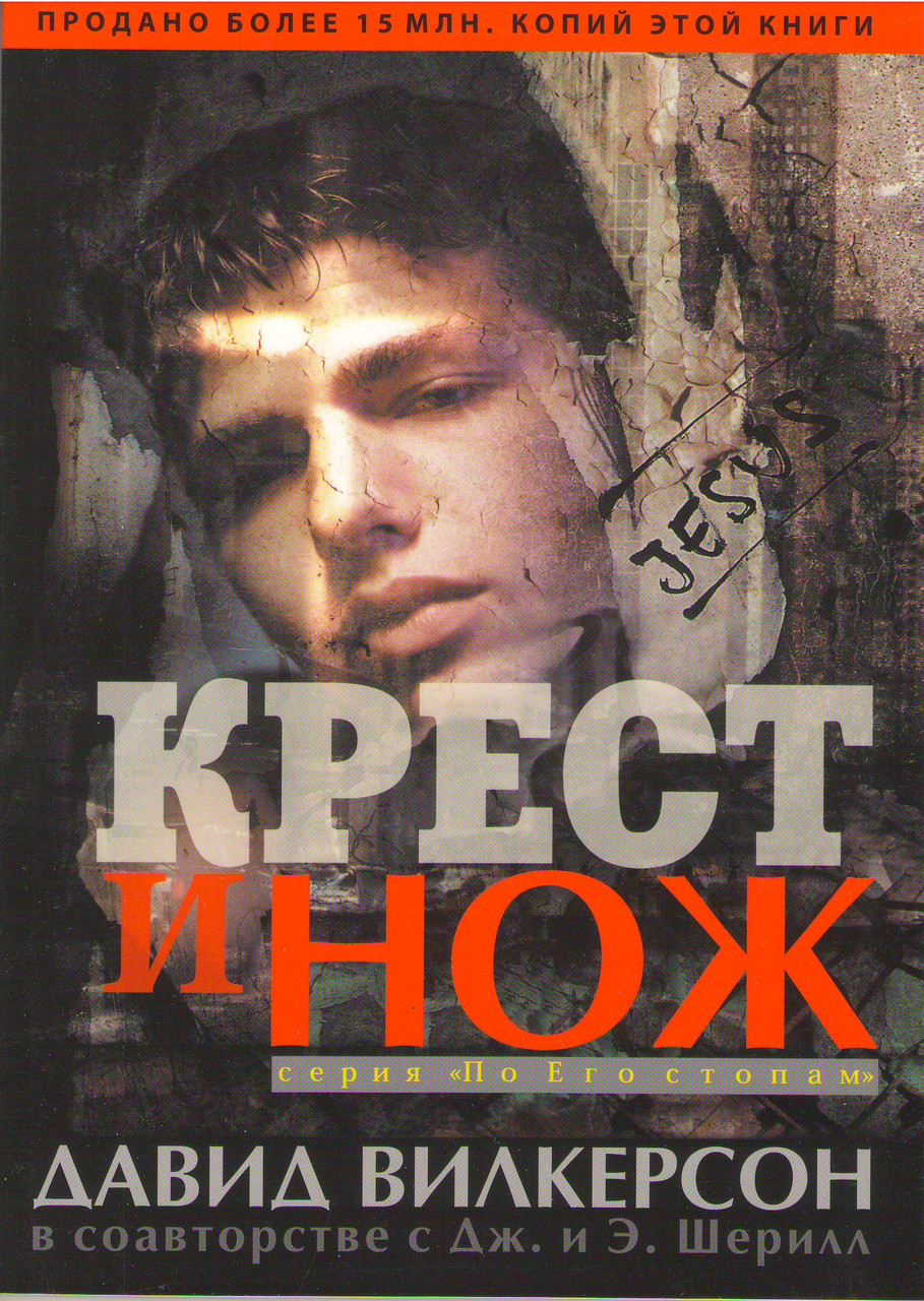 Крест и нож