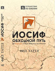 DVD. Иосиф. Обходной путь