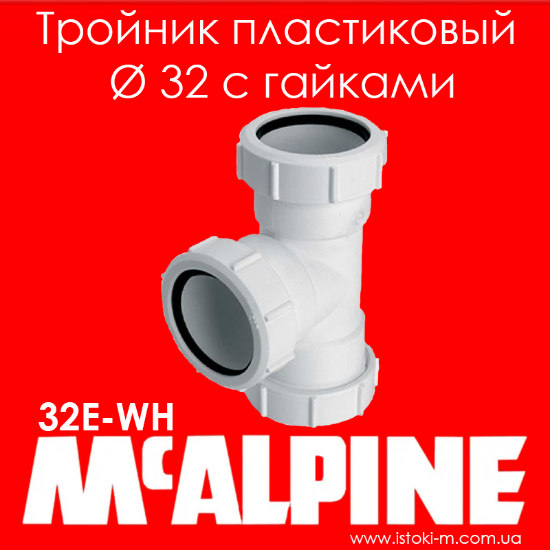 Трійник пластиковий компресійне з'єднання 32х32х32 мм з гайками 32E-WH McAlpine каналізація mcalpine_каналізація внутрішня_фітинги для внутрішньої каналізації_трійник пластиковий компресійний 32мм для внутрішньої каналізації_внутрішня каналізація_цангова каналізація_трійник пластиковий компресійний 32 мм з гайками 32e- wh mcalpine_трійник пластиковий компресійний 32 мм 32e-wh mcalpine_трійник mcalpine 32e-wh d32 мм_трійник компресійний 32мм mcalpine 32e-wh_трійник пластиковий 32 мм з гайками 32e-wh mcalpine_трійник компресійний 32 мм mcalpine 32e- wh_трійник компресійний 32мм 32e-wh mcalpine_32e-wh mcalpine_трійник для внутрішньої каналізації 32e-wh mcalpine_компресійна каналізація_Трійник пластиковий компресійне з'єднання 32х32х32 мм з гайками 32E- WH McAlpine_Трійник пластиковий компресійне з'єднання 32х32х32 мм_Трійник компресійний 32 мм 32E-WH McAlpine_Трійник компресійний 32х32х32 мм 32E-WH McAlpine_32E-WH McAlpine_mcalpine_Mcalpine_Трійник пластиковий компресійне з'єднання 32 мм