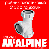Трійник пластиковий компресійне з'єднання 32х32х32 мм з гайками 32E-WH McAlpine, фото 6