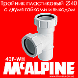 Трійник пластиковий компресійний 40х40х40 мм з 2 гайками + розтруб 40F-WH McAlpine, фото 7
