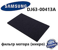 Фильтр мотора (микро) для пылесоса Non-Woven, 100x166x3mm Samsung. Код DJ63-00413A