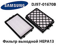 Фильтр выходной HEPA13 для пылесоса Samsung . Код DJ97-01670B