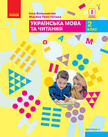 НУШ Українська мова та читання. Підручник. 2 клас. ЧАСТИНА 2 арт. Т470235У ISBN 9786170951960