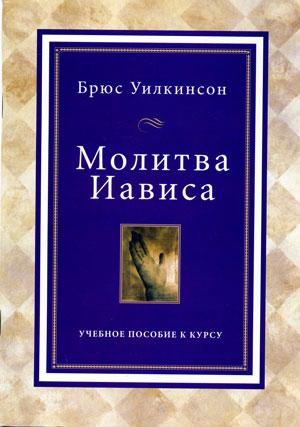 Молитва Иависа. Учебное пособие