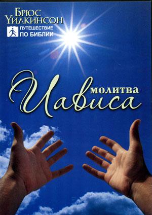 DVD Молитва Иависа