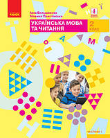 НУШ Українська мова та читання. Підручник. 2 клас. ЧАСТИНА 1 арт. Т470234У ISBN 9786170951953