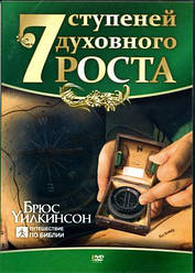 DVD Семь ступеней духовного роста