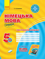 Німецька мова. 5 клас. Тестовий зошит для ЗЗСО «H@llo, Freunde!» арт. И803004УН ISBN 9786170948564