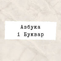 Азбука і Буквар