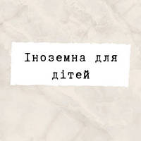 Іноземна для дітей